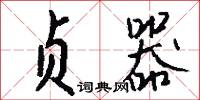 贞器怎么写好看