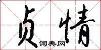 贞情怎么写好看