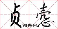 贞悫怎么写好看