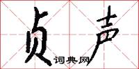 贞声怎么写好看
