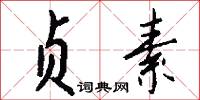 贞素怎么写好看
