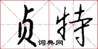 贞特怎么写好看