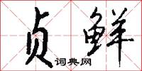 贞鲜怎么写好看