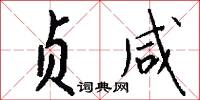 贞咸怎么写好看