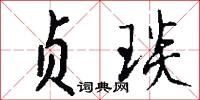 贞琰怎么写好看