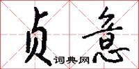 贞意怎么写好看