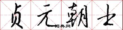 贞元朝士怎么写好看