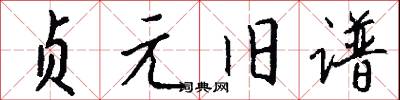 贞元旧谱怎么写好看