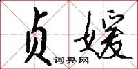 贞媛怎么写好看