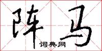 阵马怎么写好看