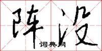 阵没怎么写好看