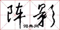 阵影怎么写好看
