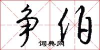 争伯怎么写好看