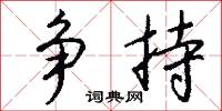 争持怎么写好看