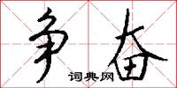 争奋怎么写好看