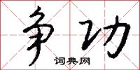 争功怎么写好看