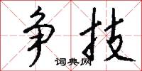 争技怎么写好看