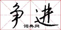 争进怎么写好看