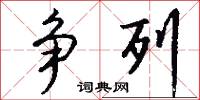 争列怎么写好看