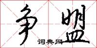 争盟怎么写好看