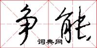 争能怎么写好看