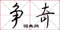 争奇怎么写好看