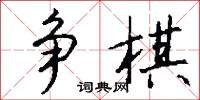 争棋怎么写好看