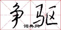 争驱怎么写好看