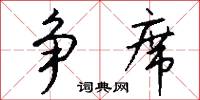 争席怎么写好看