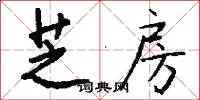 芝房怎么写好看
