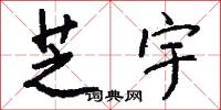 芝宇怎么写好看