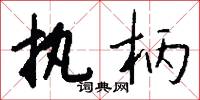 执柄怎么写好看