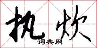 执炊怎么写好看