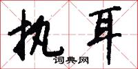 执耳怎么写好看