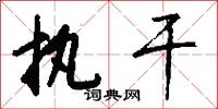 执干怎么写好看