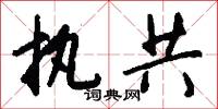 执共怎么写好看