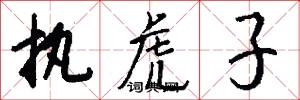 执虎子怎么写好看