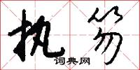 执笏怎么写好看
