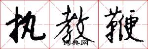 执教鞭怎么写好看