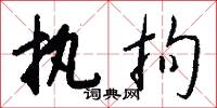执拘怎么写好看