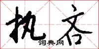 执吝怎么写好看