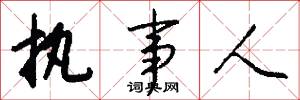 执事人怎么写好看