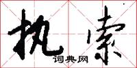执索怎么写好看