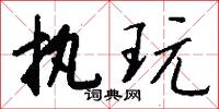 执玩怎么写好看