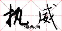 执威怎么写好看
