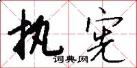 执宪怎么写好看
