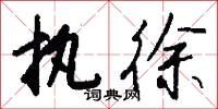 执徐怎么写好看