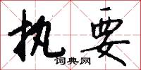 执要怎么写好看