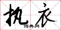 执衣怎么写好看