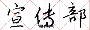 宣传部怎么写好看